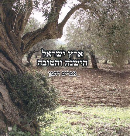 ארץ ישראל הישנה והטובה