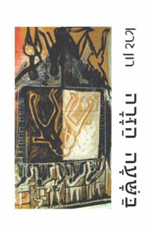 בשעה הזרה