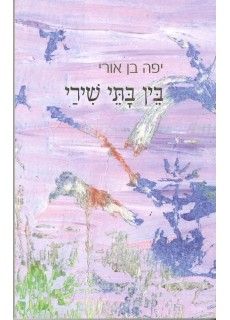 בין בתי שירי