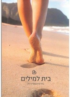 בית למילים