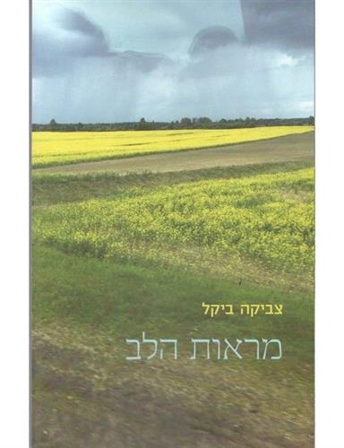 מראות הלב