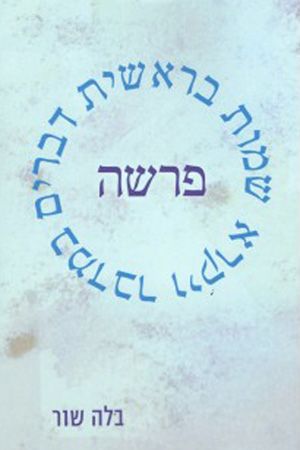 פרשה