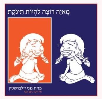 מאיה רוצה להיות תינוקת