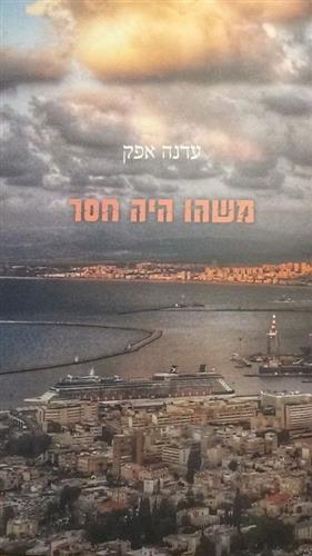 משהו היה חסר