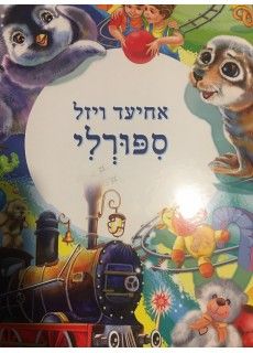 סיפורלי
