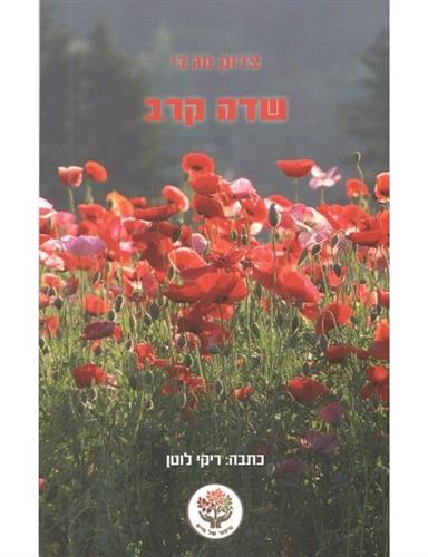 שדה קרב