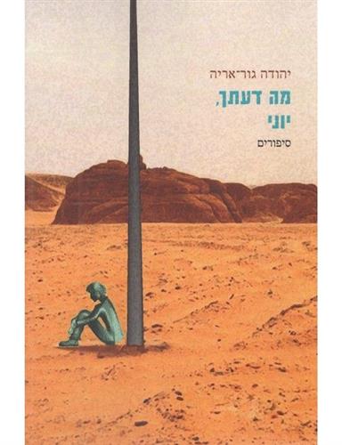 מה דעתך יוני