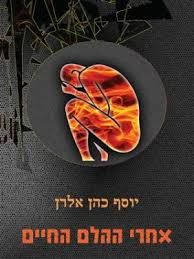 אחרי ההלם החיים