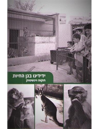 ידידינו בגן החיות
