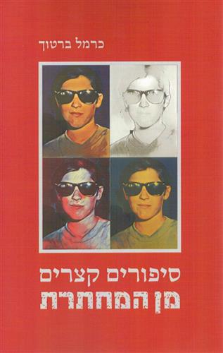 סיפורים קצרים מן המחתרת