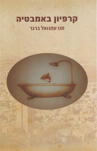 קרפיון באמבטיה