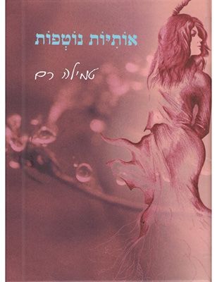 אותיות נוטפות