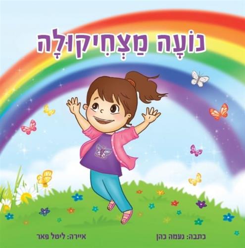 נועה מצחיקולה