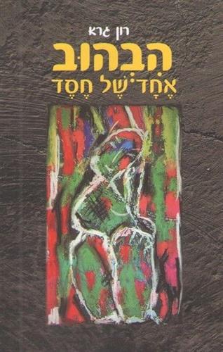 הבהוב אחד של חסד