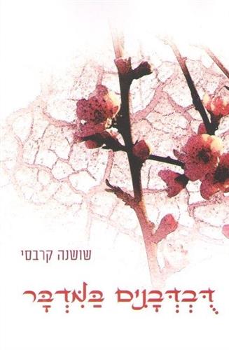 דובדבנים במדבר
