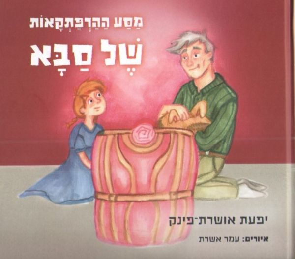 מסע ההרפתקאות של סבא