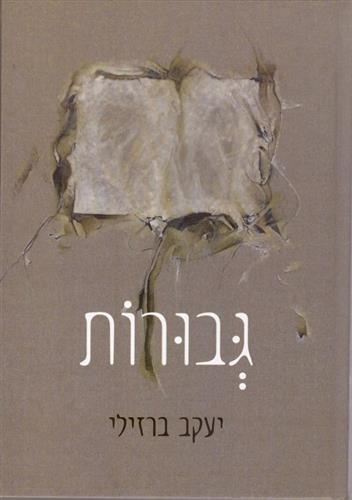 גבורות