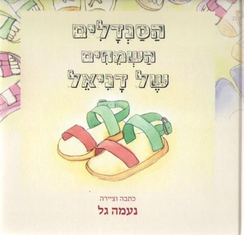 הסנדלים השמחים של דניאל