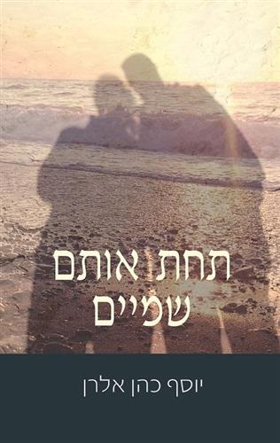 תחת אותם שמיים