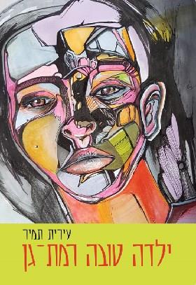 ילדה טובה רמת גן