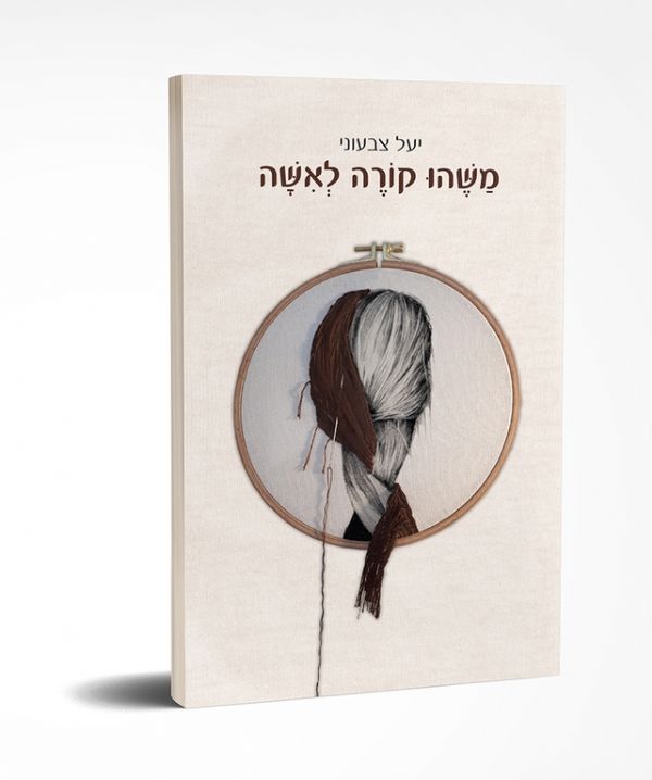 משהו קורה לאישה