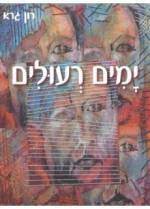 ימים רעולים