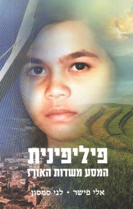 פיליפינית המסע משדות האורז