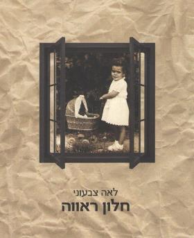 חלון ראווה