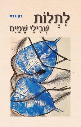 לתלות שבילי שמים