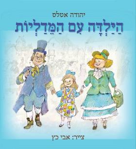 הילדה עם המדליות