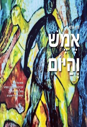 אמש והיום