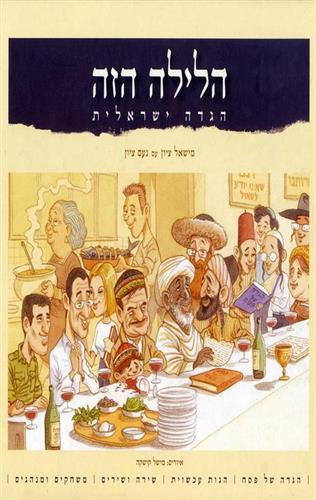 הלילה הזה הגדה ישראלית