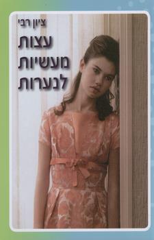 עצות מעשיות לנערות