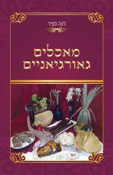 מאכלים גאורגיאניים