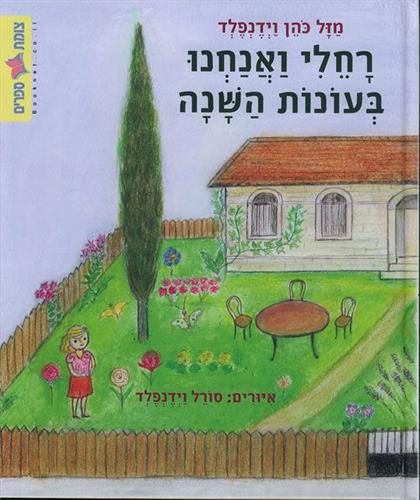 רחלי ואנחנו בעונות השנה