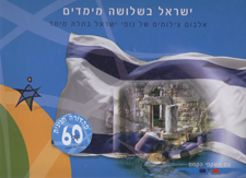 ישראל בשלושה מימדים מהדורה חגיגית 60 ליש