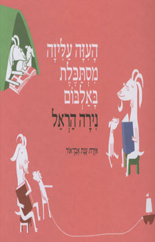העזה עליזה מסתכלת באלבום