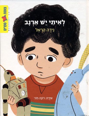 לאיתי יש ארנב