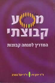 מסע קבוצתי מחודש