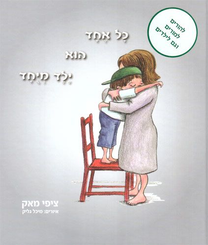 כל אחד הוא ילד מיוחד