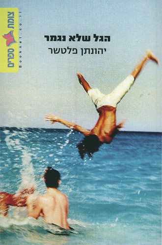 הגל שלא נגמר