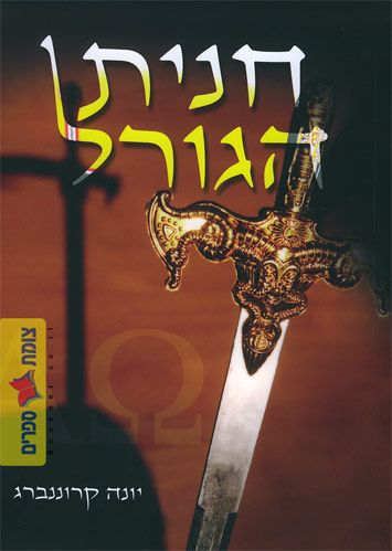 חנית הגורל