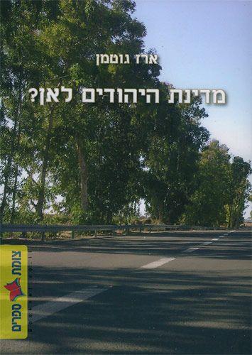 מדינת היהודים לאן