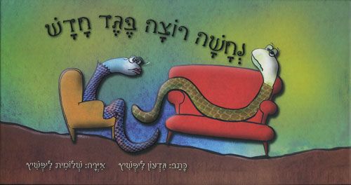 נחשה רוצה בגד חדש