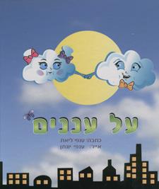 על עננים