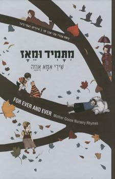 מתמיד ומאז שירי אמא אוזה