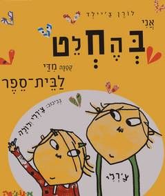 אני בהחלט קטנה מדי לבית ספר