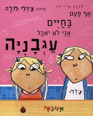 אף פעם בחיים אני לא יאכל עגבניה