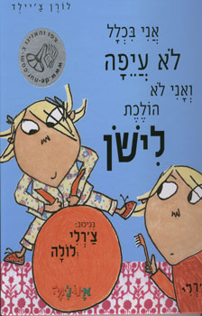 אני בכלל לא עייפה ואני לא הולכת לישון