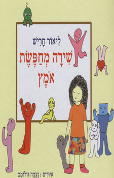 שירה מחפשת אומץ